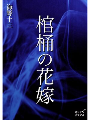 cover image of 棺桶の花嫁